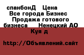 спанбонД › Цена ­ 100 - Все города Бизнес » Продажа готового бизнеса   . Ненецкий АО,Куя д.